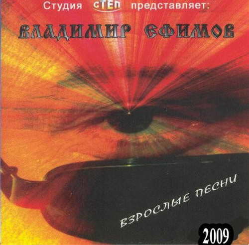 Песни 2009. Владимир Ефимов шансон. Владимир Ефимов взрослые песни. Треки 2009.