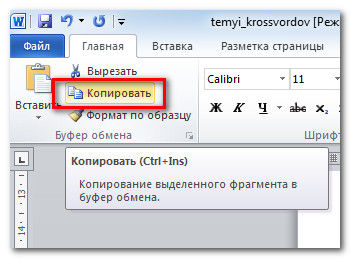 Копирование в word. Копирование и вставка текста. Копирование картинок в Word. Кнопка копирования в Ворде. Кнопка Копировать в Ворде.