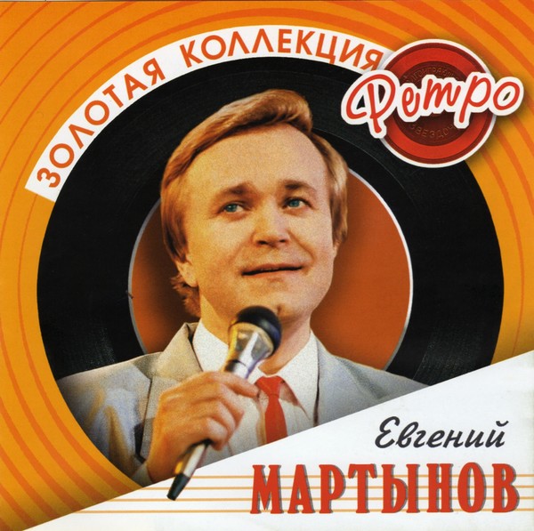 Евгений Мартынов