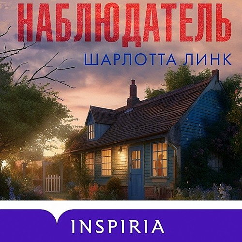 ▒"Наблюдатель" Шарлотта Линк
