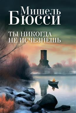 ►▒"Ты никогда не исчезнешь" Мишель Бюсси