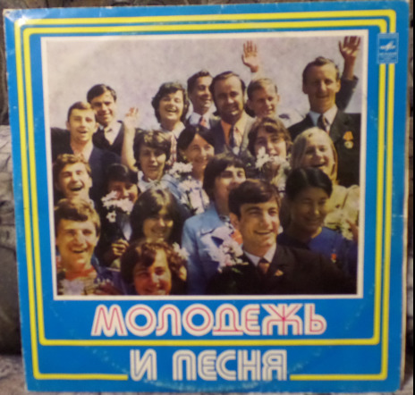 Молодёжь и песня  (1978)