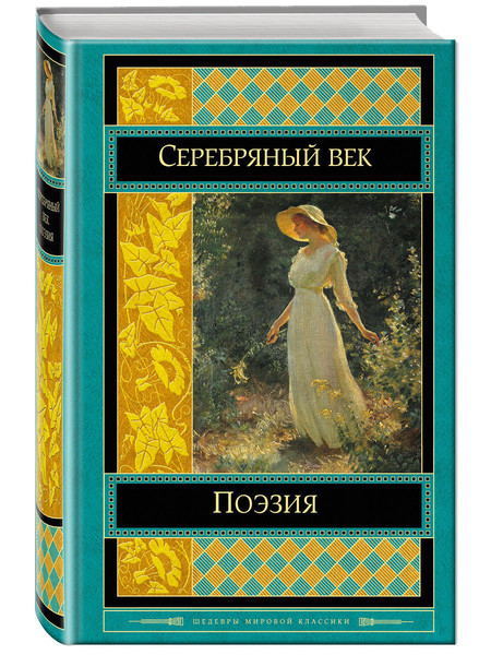 ►▒Поэзия серебряного века