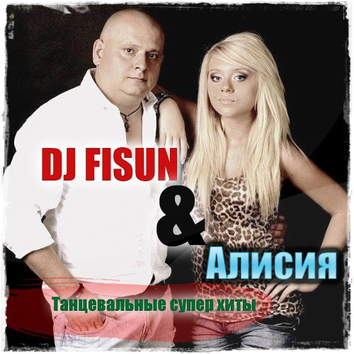 Dj feat. DJ Fisun. Allysia feat. DJ Fisun. Певица Алисия Фисун. Супер танцевальные хиты.