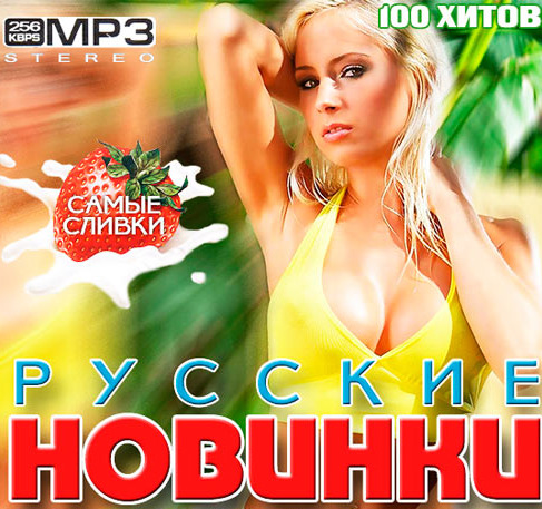 Русские Новинки музыки – ТОП 100 2020 (MP3)