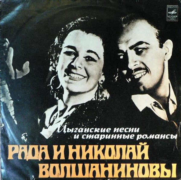 Рада и Николай Волшаниновы - Цыганские песни и старинные романсы (1978)